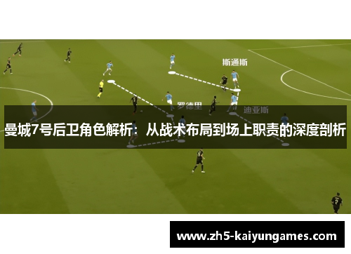 曼城7号后卫角色解析：从战术布局到场上职责的深度剖析