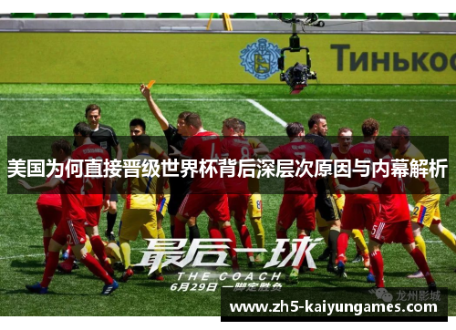 美国为何直接晋级世界杯背后深层次原因与内幕解析