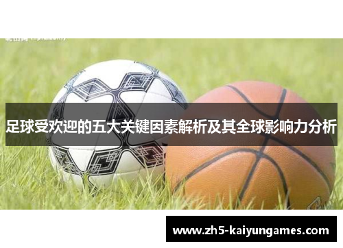 足球受欢迎的五大关键因素解析及其全球影响力分析