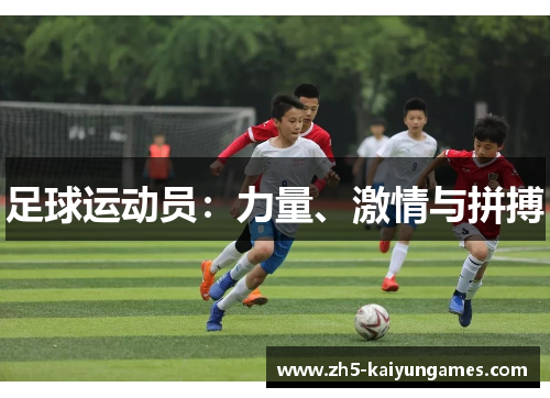 足球运动员：力量、激情与拼搏