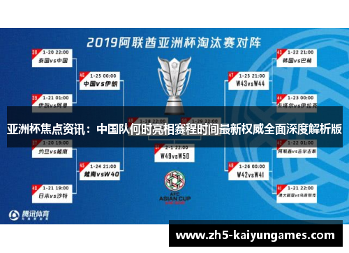 亚洲杯焦点资讯:中国队何时亮相赛程时间最新权威全面深度解析版 亚洲杯焦点资讯:中国队何时亮相赛程时间最新权威全面深度解析版