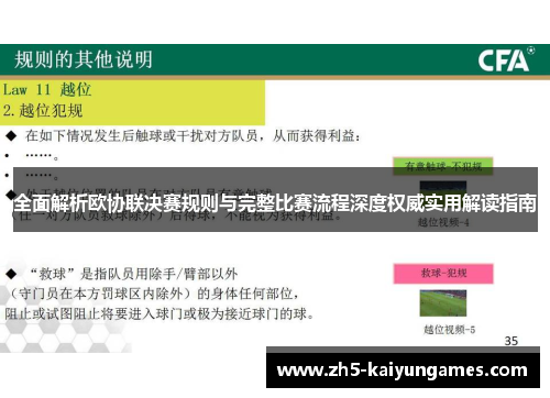 全面解析欧协联决赛规则与完整比赛流程深度权威实用解读指南 全面解析欧协联决赛规则与完整比赛流程深度权威实用解读指南