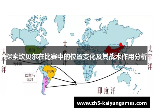 探索坎贝尔在比赛中的位置变化及其战术作用分析 探索坎贝尔在比赛中的位置变化及其战术作用分析