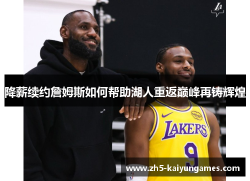 降薪续约詹姆斯如何帮助湖人重返巅峰再铸辉煌