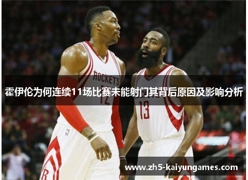 霍伊伦为何连续11场比赛未能射门其背后原因及影响分析