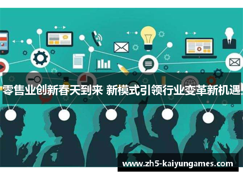 零售业创新春天到来 新模式引领行业变革新机遇