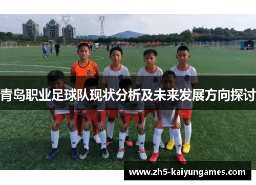 青岛职业足球队现状分析及未来发展方向探讨 青岛职业足球队现状分析及未来发展方向探讨