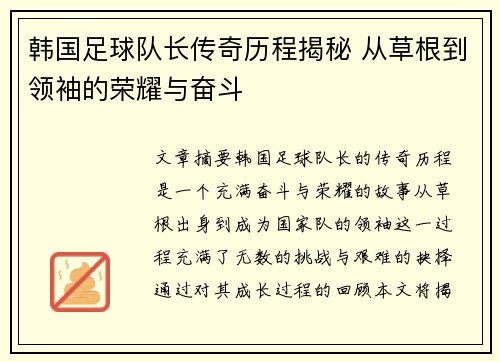韩国足球队长传奇历程揭秘 从草根到领袖的荣耀与奋斗 韩国足球队长传奇历程揭秘 从草根到领袖的荣耀与奋斗