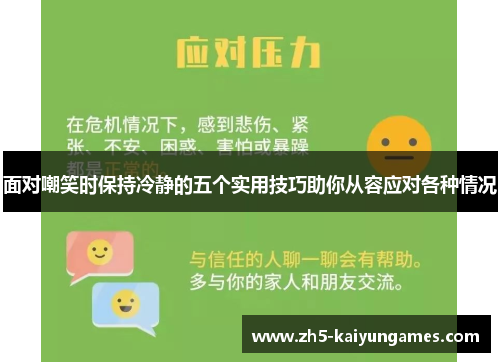 面对嘲笑时保持冷静的五个实用技巧助你从容应对各种情况