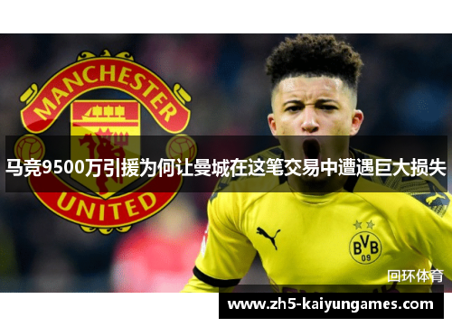 马竞9500万引援为何让曼城在这笔交易中遭遇巨大损失
