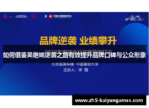 如何借鉴吴艳妮逆袭之路有效提升品牌口碑与公众形象