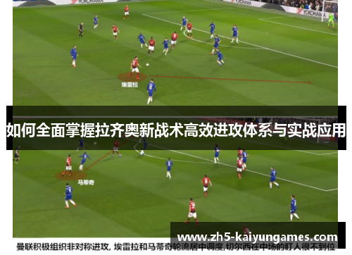 如何全面掌握拉齐奥新战术高效进攻体系与实战应用