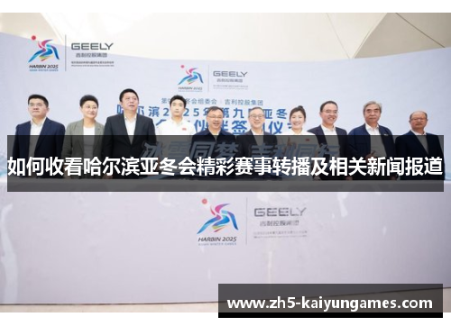 如何收看哈尔滨亚冬会精彩赛事转播及相关新闻报道