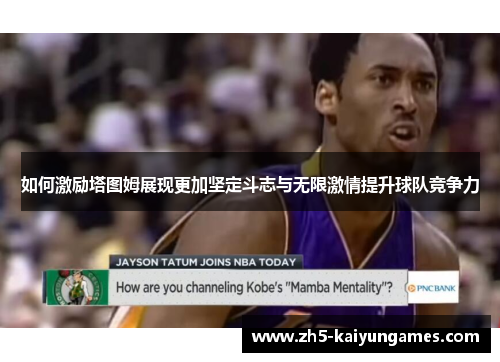 如何激励塔图姆展现更加坚定斗志与无限激情提升球队竞争力