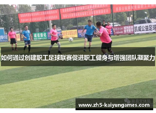 如何通过创建职工足球联赛促进职工健身与增强团队凝聚力